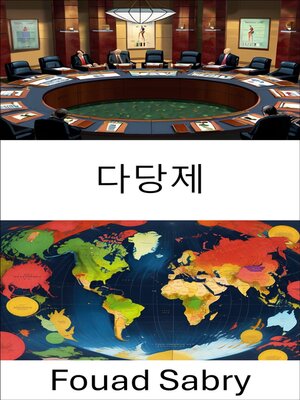 cover image of 다당제